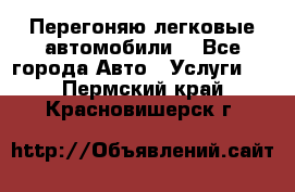 Перегоняю легковые автомобили  - Все города Авто » Услуги   . Пермский край,Красновишерск г.